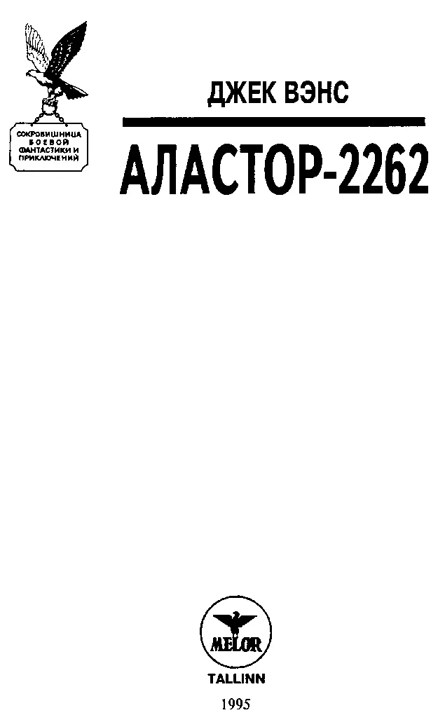 ДЖЕК ВЭНС Аластор2262 Составитель А Саяпин Таллинн Мелор 1995 416 - фото 2