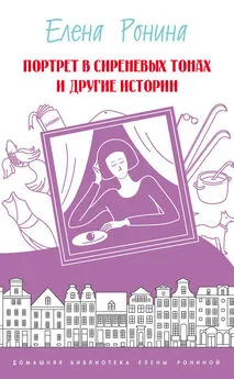 Елена Ронина - Портрет в сиреневых тонах и другие истории (сборник)