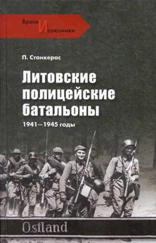 Петрас Станкерас - Литовские полицейские батальоны. 1941-1945 гг.