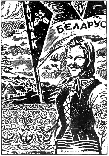 Плакат Слуцкого округа Союза белорусской молодежи 1943 г Члены женской - фото 54