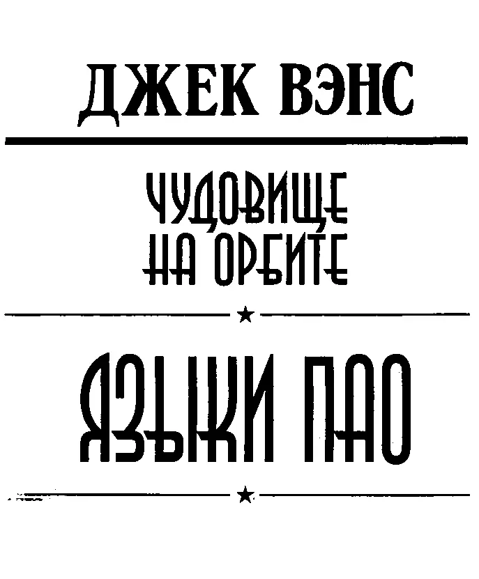 В97 Вэнс Д Чудовище на орбите Языки Пао Романы рассказы Пер с англ С - фото 4