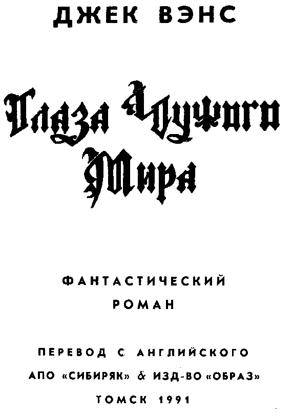 ПЕРЕВОД С АНГЛИЙСКОГО АПО СИБИРЯК ИЗДBO ОБРАЗ ТОМСК 1991 ФАНТАСТИЧЕСКИЙ - фото 2