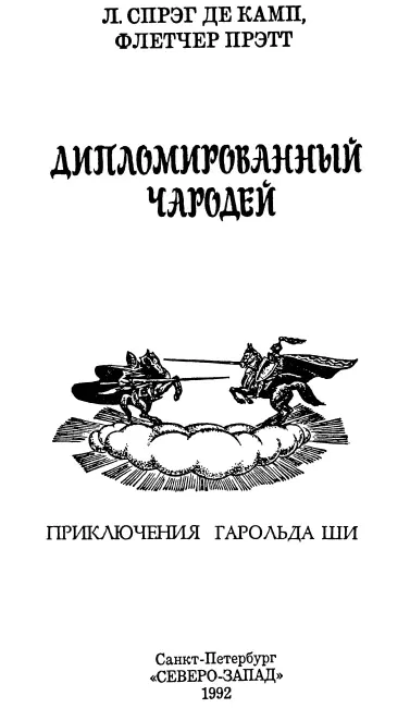 Книга первая Ревущая труба 1 В комнате их было четверо трое мужчин и - фото 1