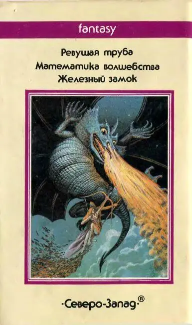 Примечания 1 Перевод В Тихомирова 2 Перевод В Рогова 3 Нет такого - фото 10