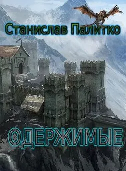 Станислав Палитко - Одержимые