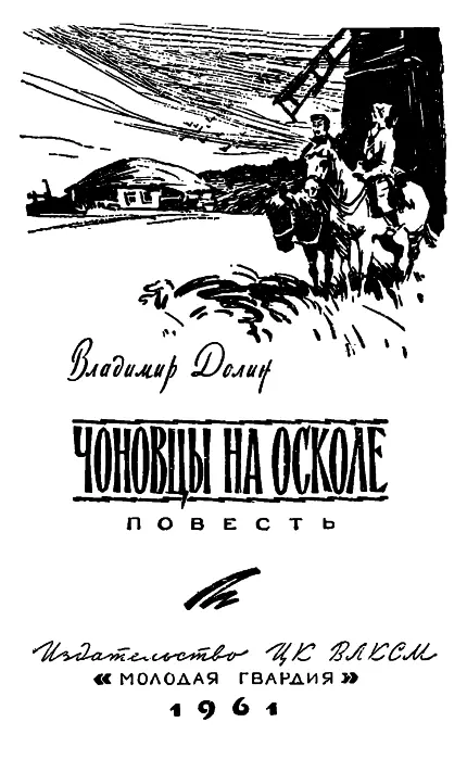 Владимир Аркадьевич Долин Белоусов родился в 1902 году в г Воронеже В 1918 - фото 1