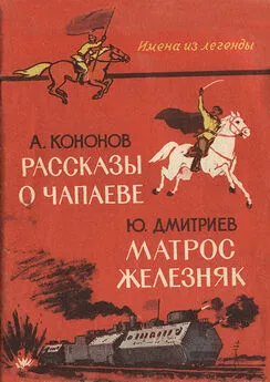 Александр Кононов - Рассказы о Чапаеве. — Матрос Железняк. [Сборник]