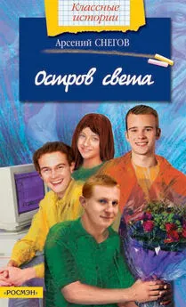 Арсений Снегов - Остров света