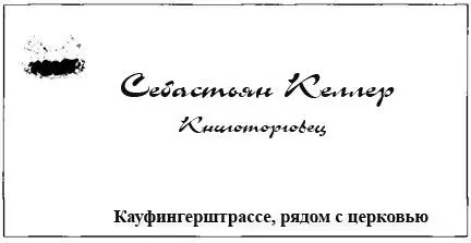 Пауль поднял взгляд от незамысловатой визитной карточки и уставился на вывеску - фото 3