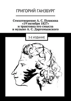 Григорий Ганзбург - Стихотворение А. С. Пушкина «19 октября 1827» и трактовка его смысла в музыке А. С. Даргомыжского