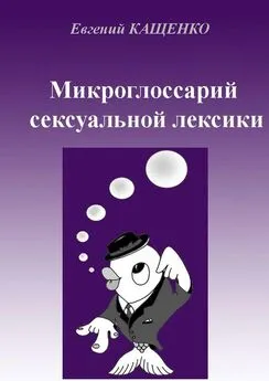 Евгений Кащенко - Микроглоссарий сексуальной лексики