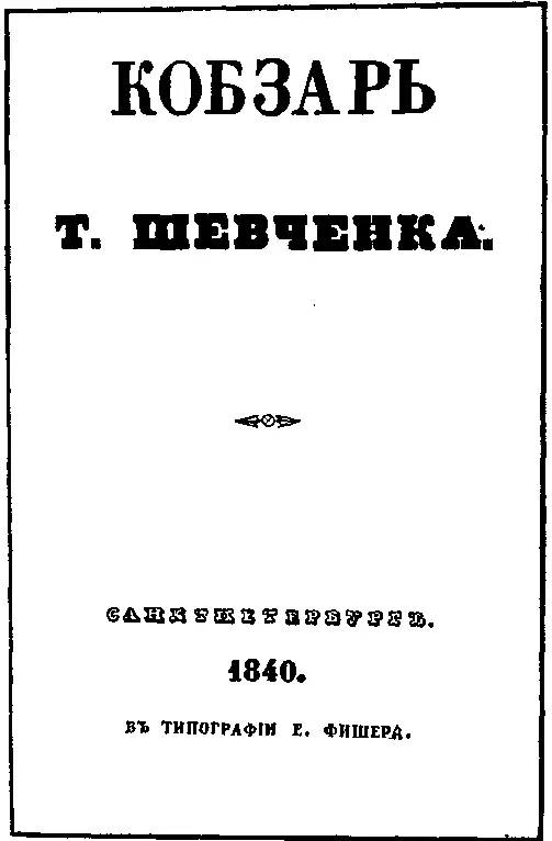 Титульный лист первого издания Кобзаря Т Г Шевченко Белинский в - фото 9
