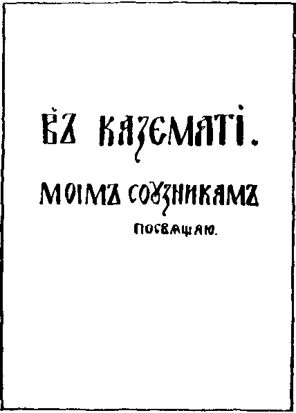 Титульный лист работы Т Г Шевченко к циклу В каземате 13 апреля Бибиков - фото 16