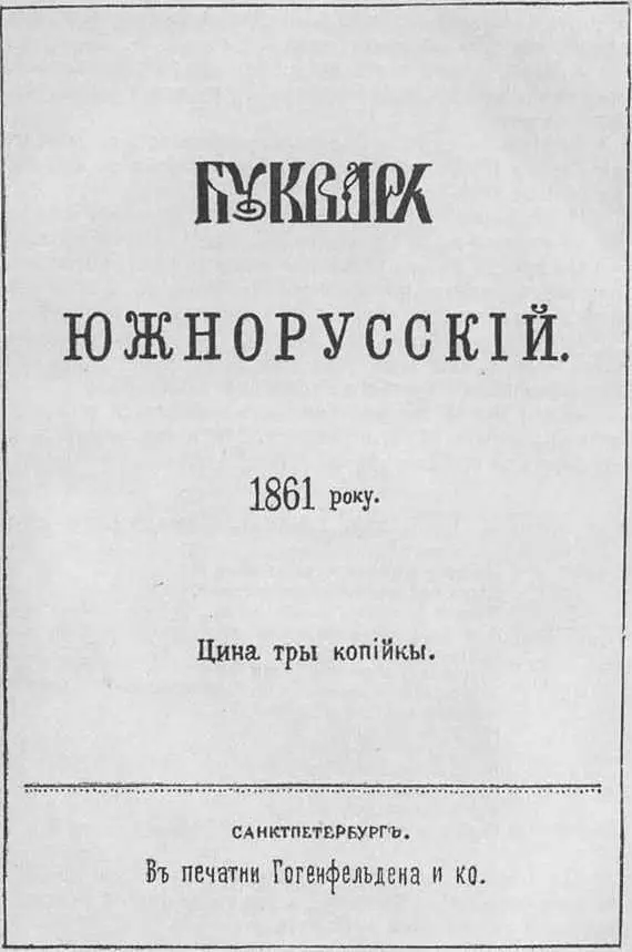Обложка Букваря Т Г Шевченко А Варфоломей в это время получил от владельца - фото 29
