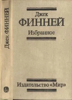 Джек Финней - Избранное: Меж двух времен. Рассказы