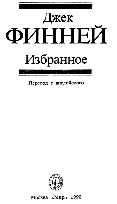 От издательства Биография известного американского писателяфантаста Джека - фото 2