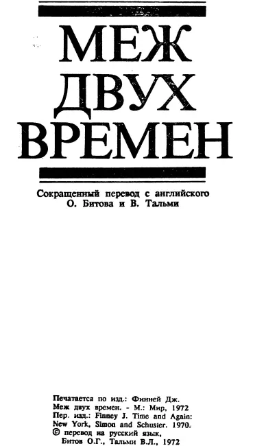 Меж двух времен Перевод О Битова и В Тальми 1 Все шло как обычно я - фото 3