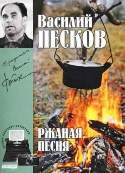 Василий Песков - Полное собрание сочинений. Том 3. Ржаная песня