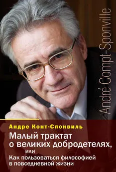 Андре Конт-Спонвиль - Малый трактат о великих добродетелях, или Как пользоваться философией в повседневной жизни