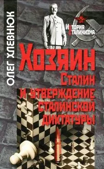 Олег Хлевнюк - Хозяин. Сталин и утверждение сталинской диктатуры