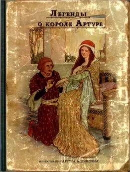 Анна Савиных - Легенды о короле Артуре