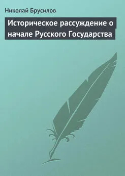 Николай Брусилов - Историческое рассуждение о начале Русского Государства