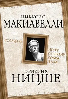 Никколо Макиавелли - Государь. По ту сторону добра и зла