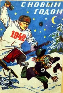 Новогодний плакат В это время В адрес Военного совета 16й армии приходит - фото 331