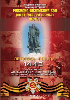 Владимир Побочный - Ржевско-Вяземские бои (08.01-28.02.1942 г.). Часть 1