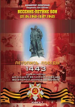 Владимир Побочный - Весенне-летние бои (21.04.-16.07.1942 г.)