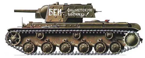 КВ1 1942 г Вскоре командир 783го стрелкового полка был убит комиссар - фото 60