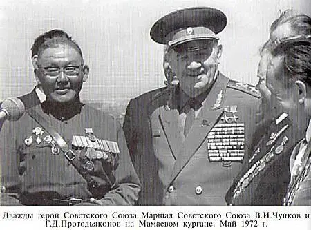 Дважды Герой Советского Союза Маршал Советского Союза В И Чуйков и Г Д - фото 306