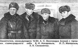 Заместитель командующего 16ВА А С Виноградов слева с героями - фото 405