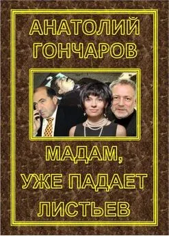 Анатолий Гончаров - Мадам, уже падает Листьев