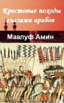 Амин Маалуф - Крестовые походы глазами арабов