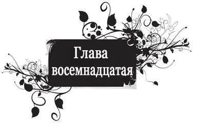 Я в ужасе уставилась на Бранну а затем с шумом выдохнула когда она - фото 19