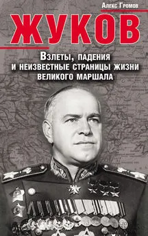 Алекс Громов - Жуков. Взлеты, падения и неизвестные страницы жизни великого маршала