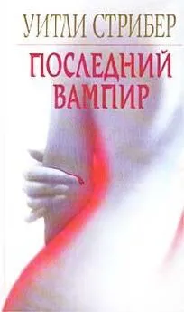 Уитли Стрибер - Последний вампир