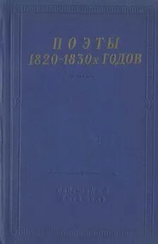 Дмитрий Дашков - Поэты 1820–1830-х годов. Том 1