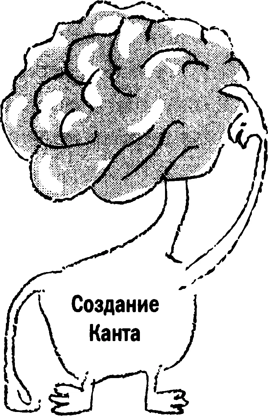 Чтобы увидеть насколько хорошо создания Канта справляются с внешним миром - фото 1