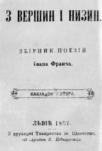 Титульная страница первого издания сборника Ивана Франко С вершин и низин - фото 12