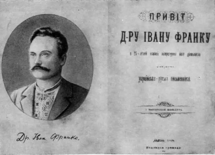 Юбилейный сборник в честь 25летия литературной деятельности Ивана Франко - фото 14