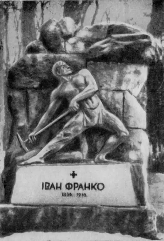 Памятник на могиле Ивана Франко во Львове Издания произведений Ивана Франко и - фото 21