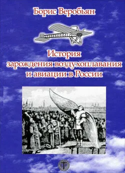 Борис Веробьян - История зарождения воздухоплавания и авиации в России