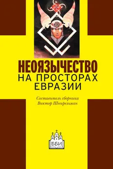  Сборник статей - Неоязычество на просторах Евразии