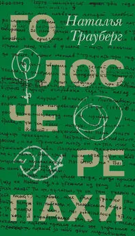 Наталья Трауберг - Голос черепахи (сборник)