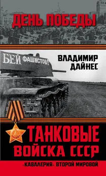 Владимир Дайнес - Танковые войска СССР. «Кавалерия» Второй Мировой