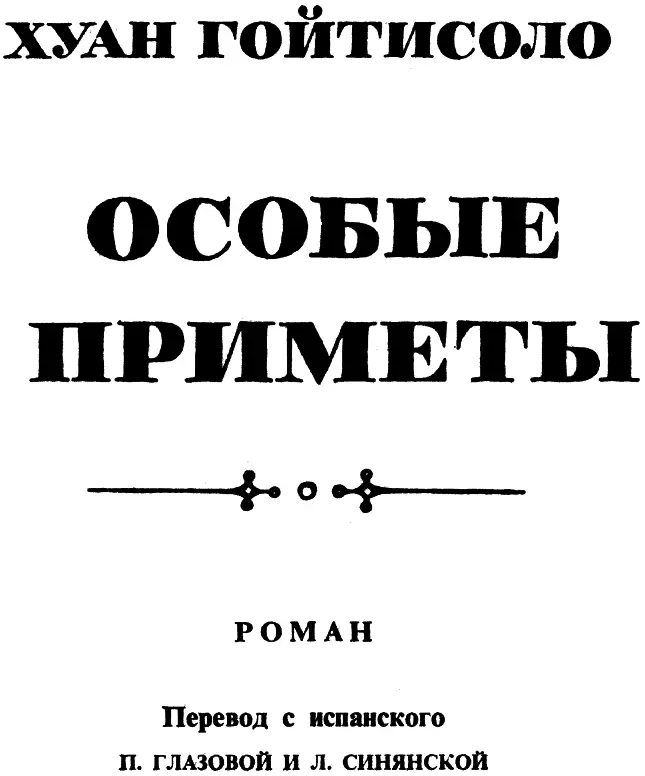 С Еремина Нетерпение Альваро Мендиолы В конце романаисповеди Хуана - фото 2