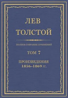 Лев Толстой - Полное собрание сочинений. Том 7. Произведения 1856–1869 гг.