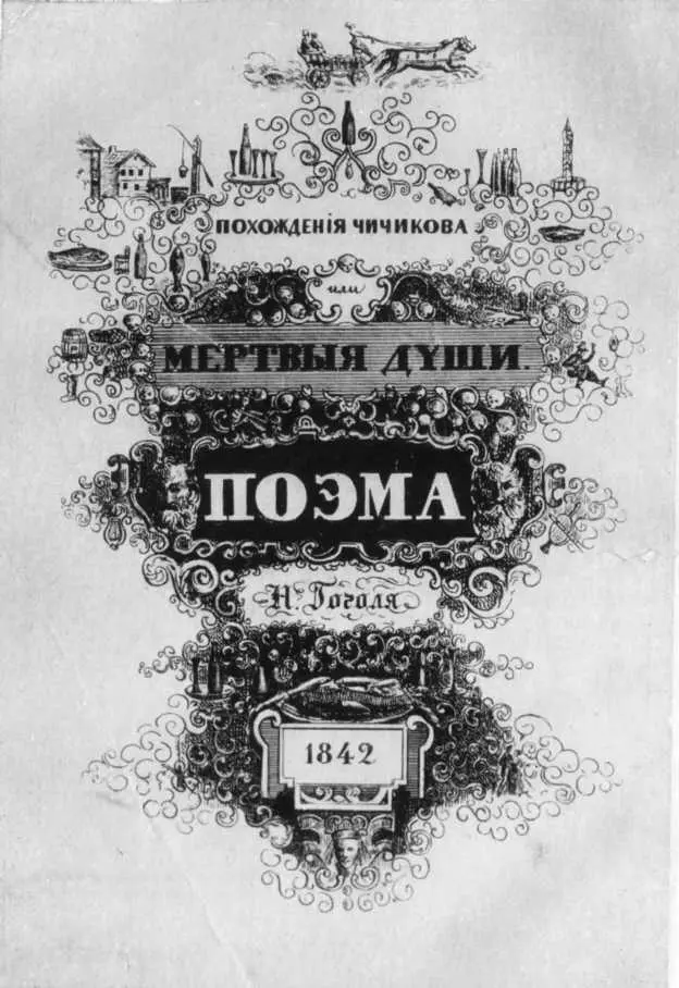 Титульный лист Мертвых душ Рисунок Гоголя В конце июля в жаркий душный день - фото 29